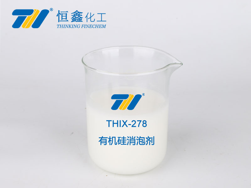THIX-278 有機硅消泡劑